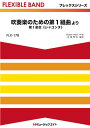楽譜 【取寄品】FLX178 フレックス・バンド(五声部+打楽器) 吹奏楽のための第1組曲より 第1楽章《シャコンヌ》【メール便を選択の場合送料無料】