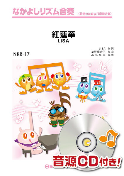 楽譜 【取寄品】NKR17 なかよしリズム合奏 紅蓮華／LiSA【メール便を選択の場合送料無料】