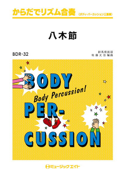 楽譜 【取寄品】BDR32 からだでリズム合奏 八木節【メール便を選択の場合送料無料】