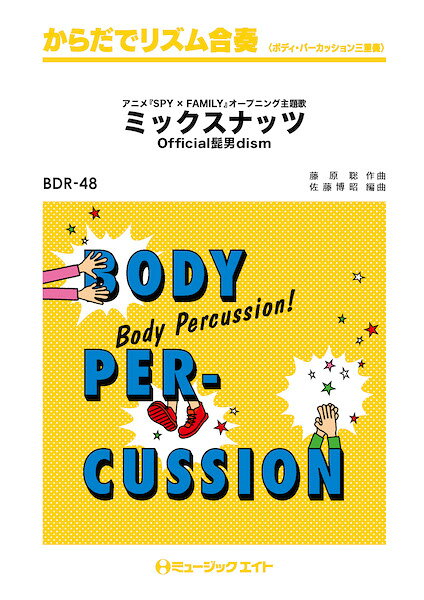樂天商城 - 楽譜 【取寄品】BDR48 からだでリズム合奏 ミックスナッツ／Official髭男dism【メール便を選択の場合送料無料】