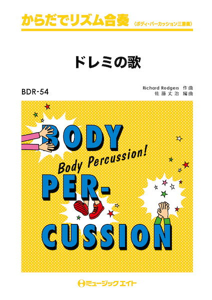 Rakuten - 楽譜 【取寄品】BDR54 からだでリズム合奏 ドレミの歌【メール便を選択の場合送料無料】