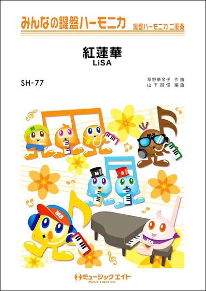 楽譜 【取寄品】SH77 みんなの鍵盤ハーモニカ 紅蓮華／LiSA【オンデマンド】