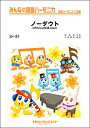 楽譜 【取寄品】SH89 みんなの鍵盤ハーモニカ ノーダウト/Official髭男dism【オンデマンド】