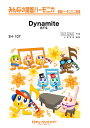 楽譜 SH107 みんなの鍵盤ハーモニカ Dynamite／BTS