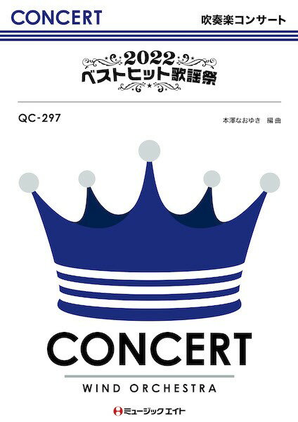 楽譜 【取寄品】QC297 吹奏楽コンサート 2022ベストヒット歌謡祭【沖縄・離島以外送料無料】