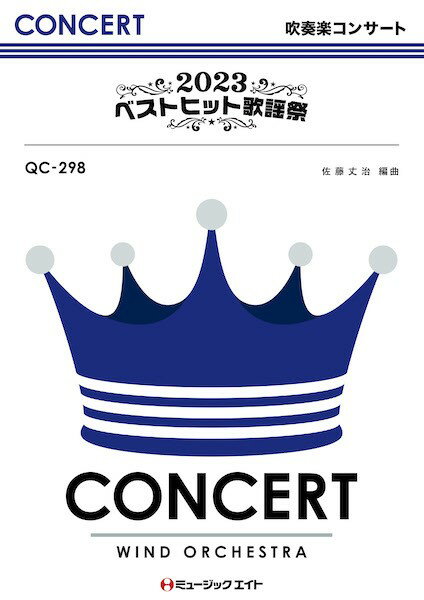 楽譜 【取寄品】QC298 吹奏楽コンサート 2023ベストヒット歌謡祭【沖縄・離島以外送料無料】