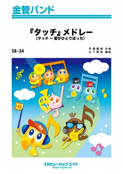 樂天商城 - 楽譜 【取寄品】SB34 金管バンド 『タッチ』メドレー【オンデマンド】【メール便を選択の場合送料無料】