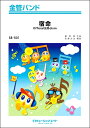 楽譜 【取寄品】SB501 金管バンド 宿命/Official髭男dism【メール便を選択の場合送料無料】