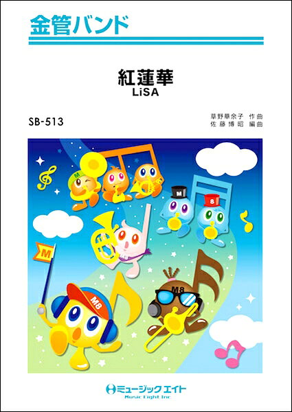 楽譜 【取寄品】SB513 金管バンド 紅蓮華／LiSA【メール便を選択の場合送料無料】