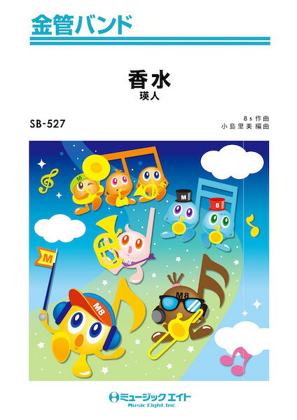 楽譜 【取寄品】SB527 金管バンド 香水／瑛人【メール便を選択の場合送料無料】