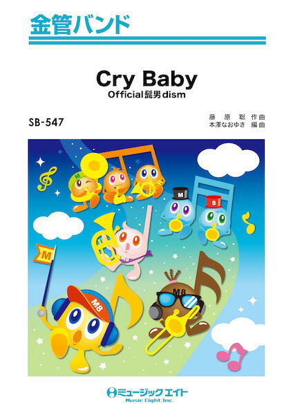 楽譜 SB547 金管バンド Cry Baby／Official髭男dism【メール便を選択の場合送料無料】