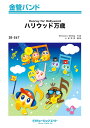 楽譜 【取寄品】SB567 金管バンド ハリウッド万歳【Hooray for Hollywood】【メール便を選択の場合送料無料】