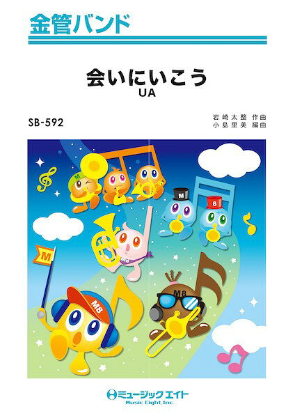 樂天商城 - 楽譜 【取寄品】SB592 金管バンド 会いにいこう【メール便を選択の場合送料無料】