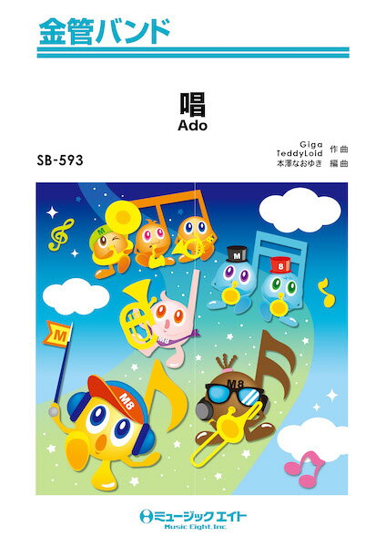 楽譜 【取寄品】SB593 金管バンド 唱【メール便を選択の場合送料無料】
