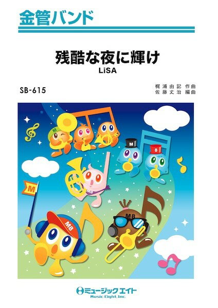 Rakuten - 楽譜 【取寄品】SB615 金管バンド 残酷な夜に輝け【メール便を選択の場合送料無料】