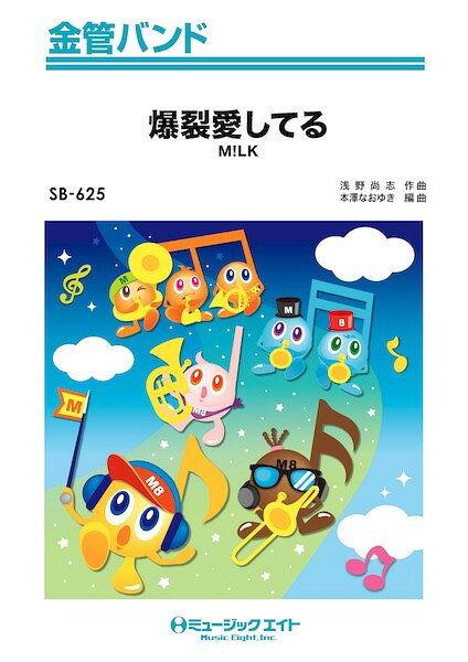 Rakuten - 楽譜 【取寄品】SB625 金管バンド 爆裂愛してる【メール便を選択の場合送料無料】