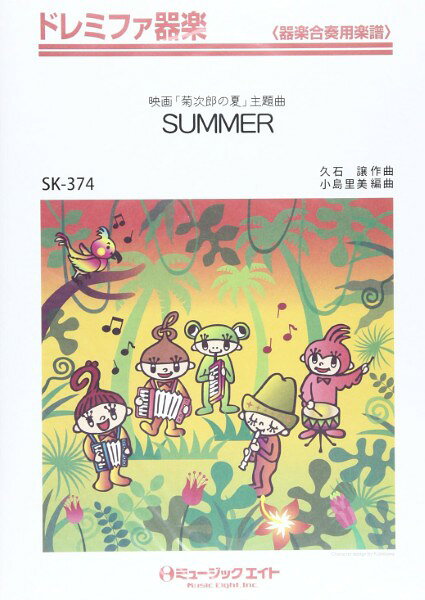楽譜 【取寄品】SK374 ドレミファ器楽 SUMMER／映画「菊次郎の夏」主題曲【メール便を選択の場合送料無料】