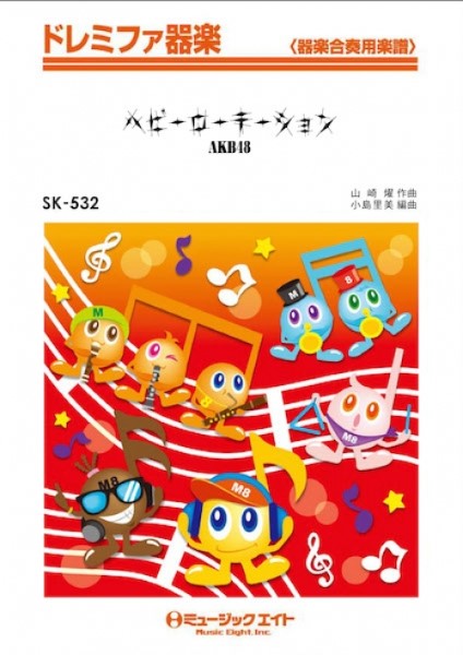 楽譜 【取寄品】SK532 ドレミファ器楽 ヘビーローテーション／AKB48【オンデマンド】【メール便を選択の場合送料無料】