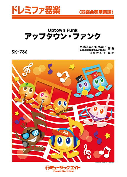 楽譜 【取寄品】SK736 ドレミファ器楽 アップタウン ファンク【Uptown Funk】／Mark Ronson ft． Bruno Mars【メール便を選択の場合送料無料】