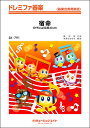 楽譜 【取寄品】SK791 ドレミファ器楽 宿命/Official髭男dism【メール便を選択の場合送料無料】