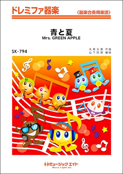 楽譜 SK794 ドレミファ器楽 青と夏 Mrs．GREEN APPLE