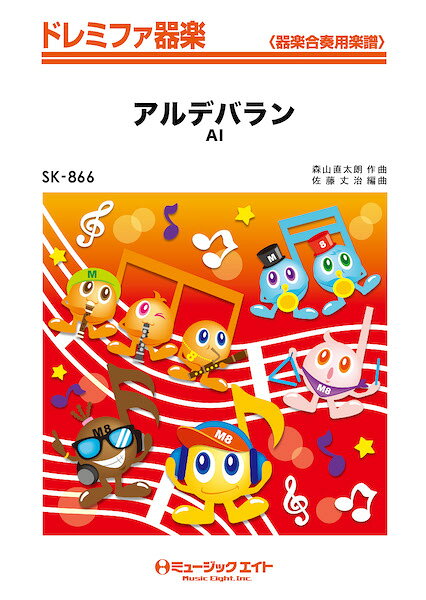樂天商城 - 楽譜 【取寄品】SK866 アルデバラン／AI【メール便を選択の場合送料無料】