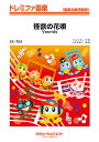 楽譜 【取寄品】SK904 ドレミファ器楽 怪獣の花唄【メール便を選択の場合送料無料】