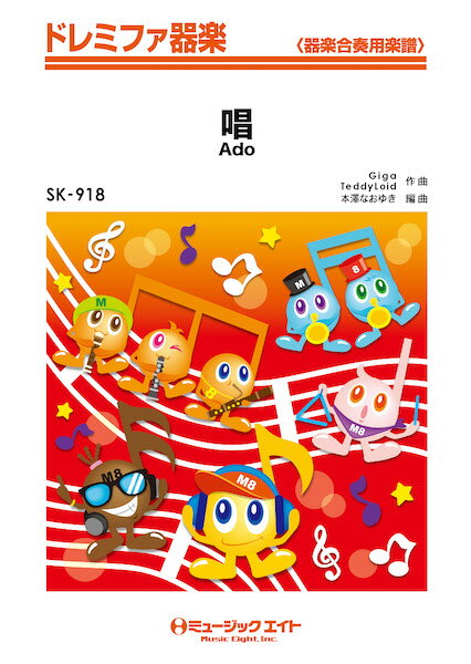 楽譜 【取寄品】SK918 ドレミファ器楽 唱【メール便を選択の場合送料無料】