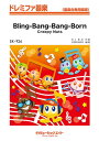 楽譜 【取寄品】SK926 ドレミファ器楽 Bling-Bang-Bang-Born【メール便を選択の場合送料無料】