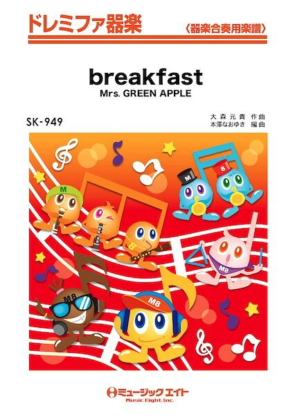 樂天商城 - 楽譜 【取寄品】SK949 ドレミファ器楽 breakfast【メール便を選択の場合送料無料】