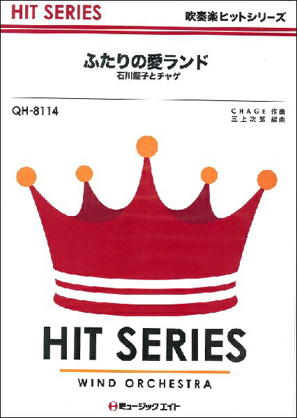 楽譜 【取寄品】QH8114 吹奏楽ヒットシリーズ ふたりの愛ランド／石川優子とチャゲ【オンデマンド】【メール便を選択の場合送料無料】