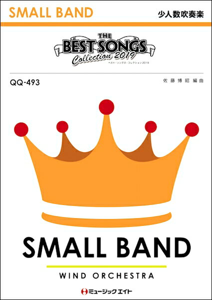 All - 楽譜 【取寄品】QQ493 少人数吹奏楽 ベスト・ソングス・コレクション2019【沖縄・離島以外送料無料】