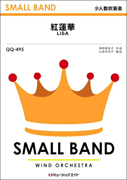 楽譜 【取寄品】QQ495 少人数吹奏楽 紅蓮華／LiSA【メール便を選択の場合送料無料】