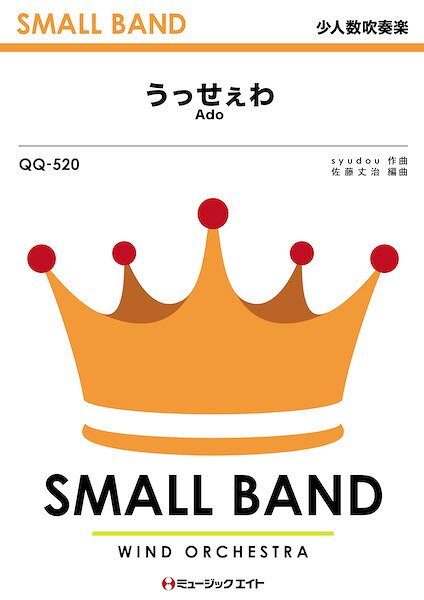 楽譜 【取寄品】QQ520 少人数吹奏楽 うっせぇわ／Ado【メール便を選択の場合送料無料】