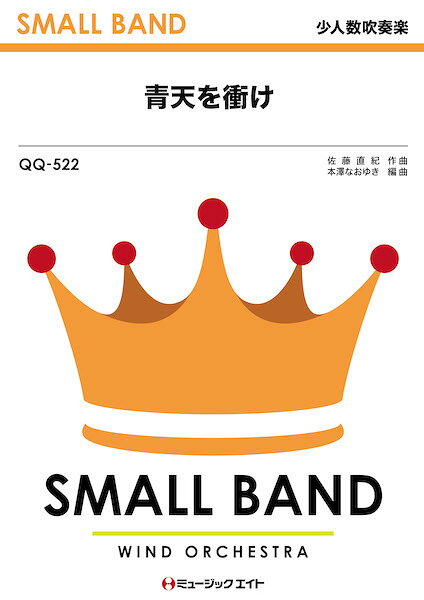樂天商城 - 楽譜 【取寄品】QQ522 少人数吹奏楽 青天を衝け【オンデマンド】【メール便を選択の場合送料無料】