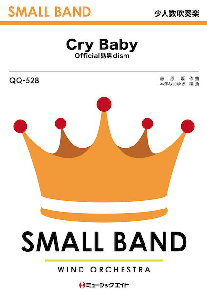 楽譜 QQ528 少人数吹奏楽 Cry Baby／Official髭男dism【メール便を選択の場合送料無料】