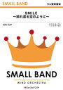 楽譜 【取寄品】QQ529 少人数吹奏楽 SMILE~晴れ渡る空のように~/桑田佳祐【メール便を選択の場合送料無料】