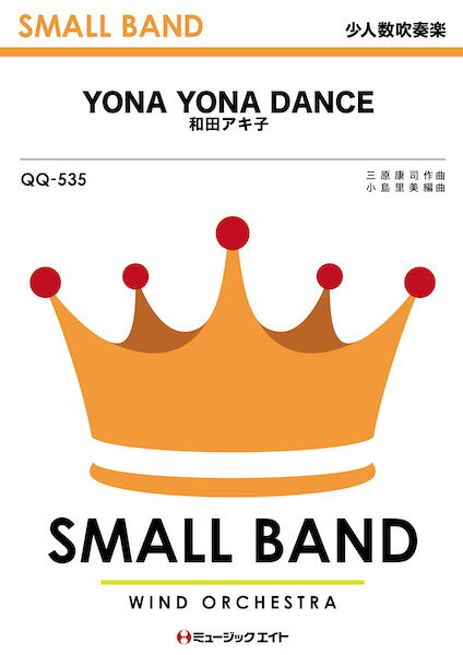 楽譜 【取寄品】QQ535 少人数吹奏楽 YONA YONA DANCE【メール便を選択の場合送料無料】