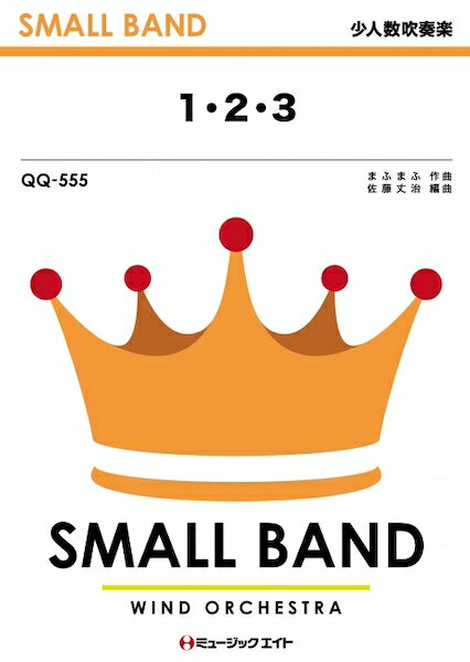楽譜 【取寄品】QQ555 少人数吹奏楽 1・2・3（アニメ『ポケットモンスター』OPテーマ）／After the Rain【メール便を選択の場合送料無料】