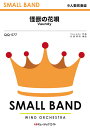 楽譜 【取寄品】QQ577 少人数吹奏楽 怪獣の花唄【メール便を選択の場合送料無料】