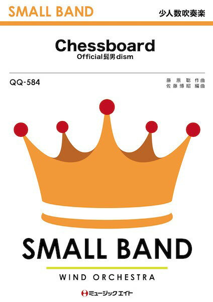 楽譜 QQ584 少人数吹奏楽 Chessboard