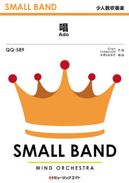 楽譜 【取寄品】QQ589 少人数吹奏楽 唱【メール便を選択の場合送料無料】