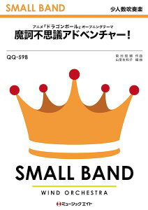 楽譜 【取寄品】QQ598 少人数吹奏楽 魔訶不思議アドベンチャー!【メール便を選択の場合送料無料】