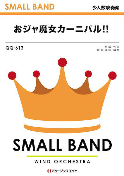 楽譜 【取寄品】QQ613 少人数吹奏楽 おジャ魔女カーニバル！！【メール便を選択の場合送料無料】