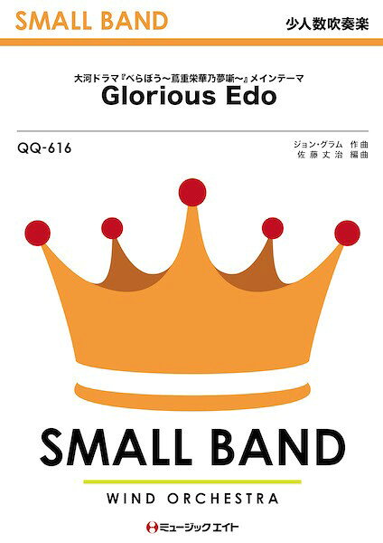 楽譜 【取寄品】QQ616 少人数吹奏楽 Glorious Edo（ドラマ『べらぼう〜蔦重栄華乃夢噺〜』メインテーマ）【メール便を選択の場合送料無料】