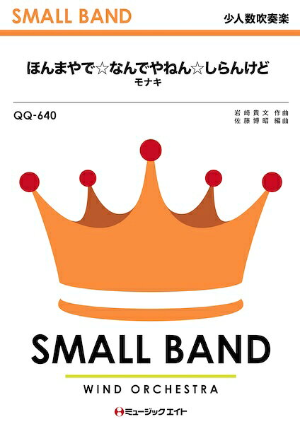 楽譜 【取寄品】QQ640 少人数吹奏楽 ほんまやで☆なんでやねん☆しらんけど【メール便を選択の場合送料無料】