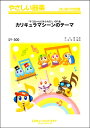 楽譜 SY300 やさしい器楽 カリキュラマシーンのテーマ(『チコちゃんに叱られる!』OP曲)