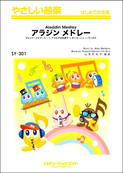 楽譜 【取寄品】SY301 やさしい器楽 アラジン メドレー【Aladdin Medley】【メール便を選択の場合送料無料】