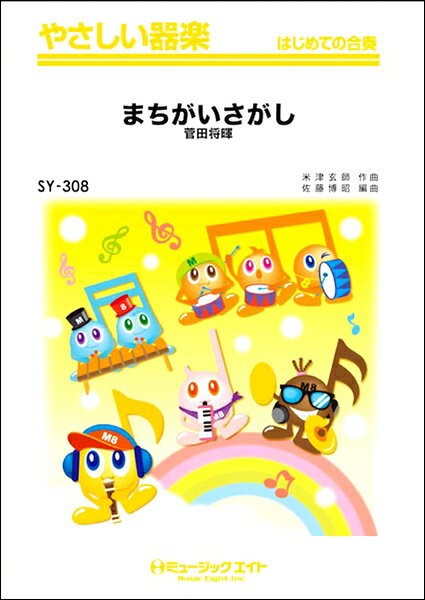 楽譜 SY308 やさしい器楽 まちがいさがし／菅田将暉【メール便を選択の場合送料無料】