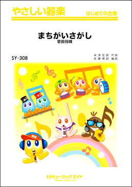 楽譜 SY308 やさしい器楽 まちがいさがし／菅田将暉【メール便を選択の場合送料無料】